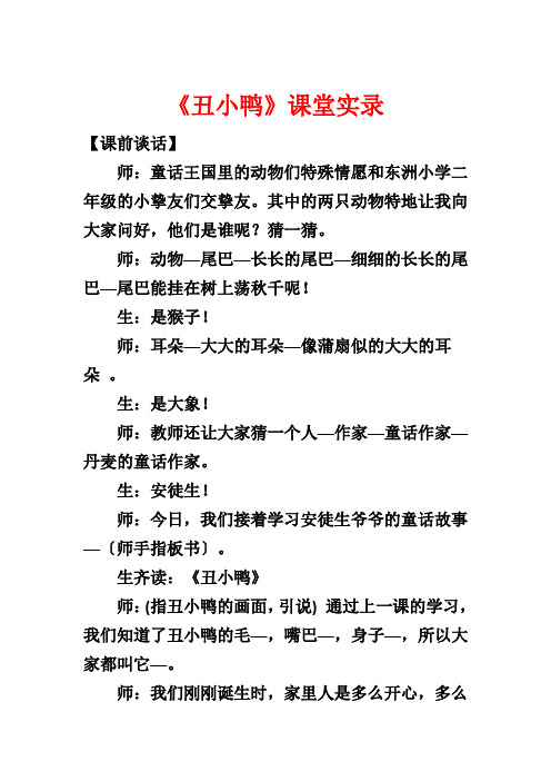 《丑小鸭》课堂实录