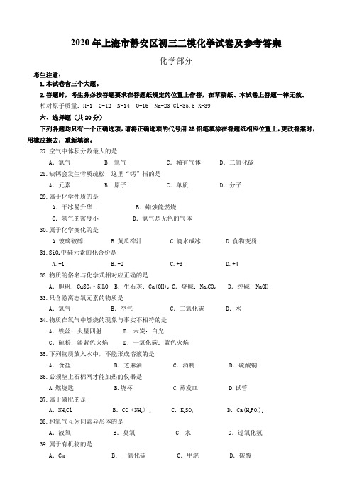 2019-2020学年上海市静安区九年级第二学期二模考试化学试卷及参考答案