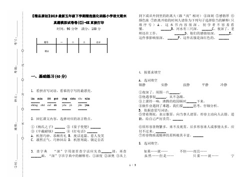 【精品原创】2019最新五年级下学期精选强化训练小学语文期末真题模拟试卷卷(①)-8K直接打印