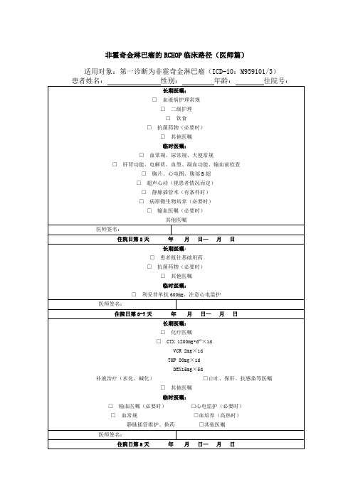 非霍奇金淋巴瘤的RCHOP临床路径(医师篇)