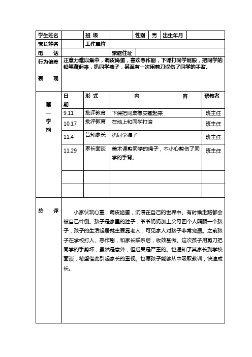 小学一年级学生个别教育记录