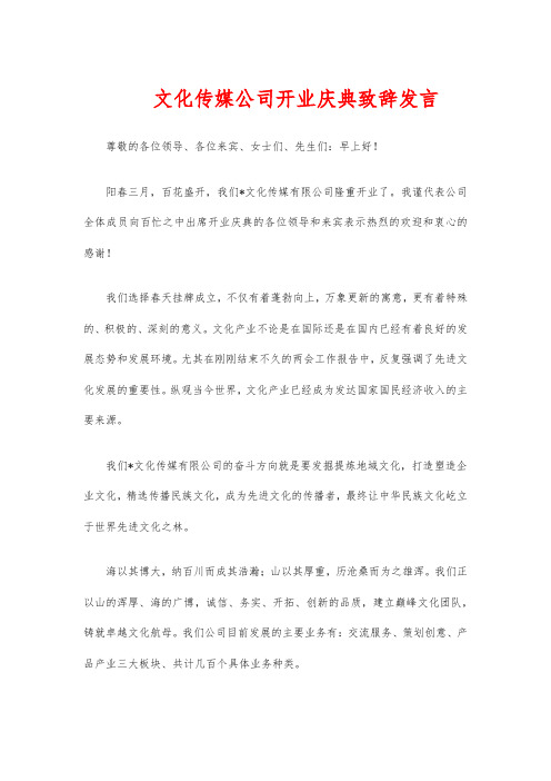 文化传媒公司开业庆典致辞发言