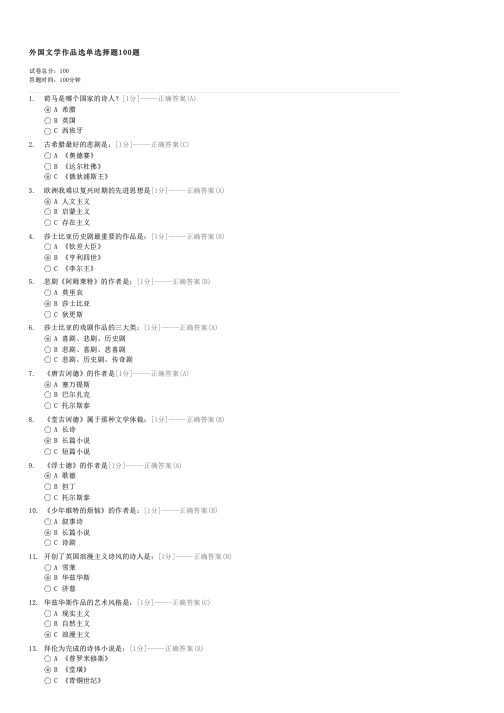 外国文学作品选单选择题100题-自考文学类外国文学作品选试卷与试题