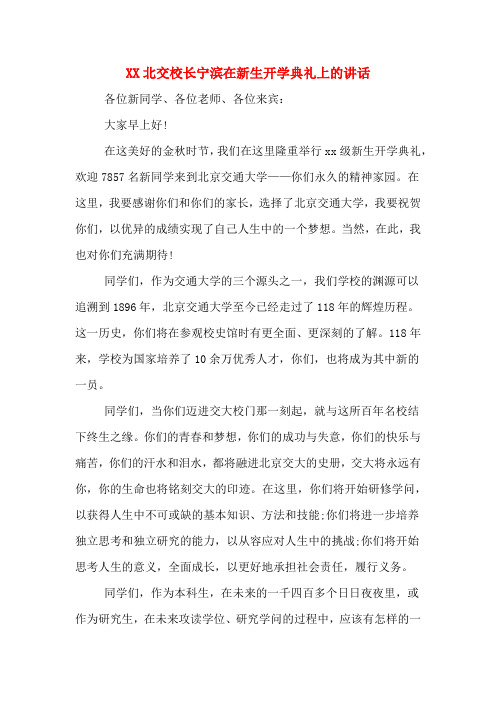 XX北交校长宁滨在新生开学典礼上的讲话