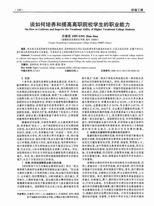 谈如何培养和提高高职院校学生的职业能力