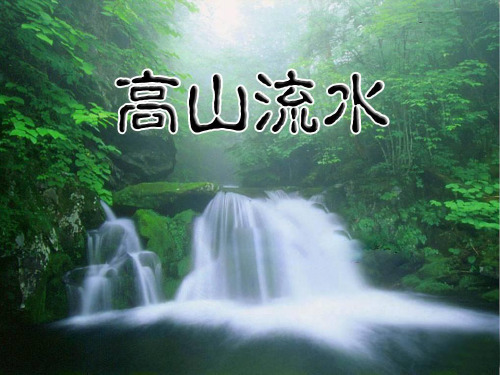 第19课《高山流水》公开课PPT课件