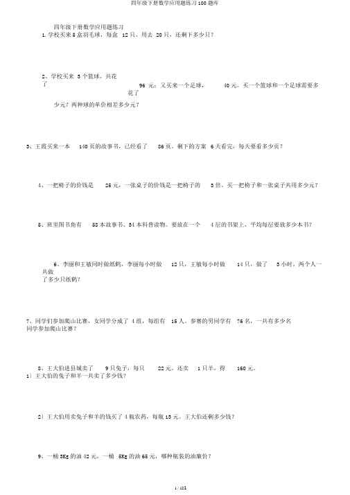 四年级下册数学应用题练习100题库