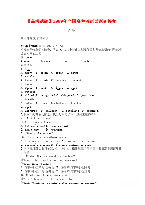 【高考试题】1989年全国高考英语试题★答案