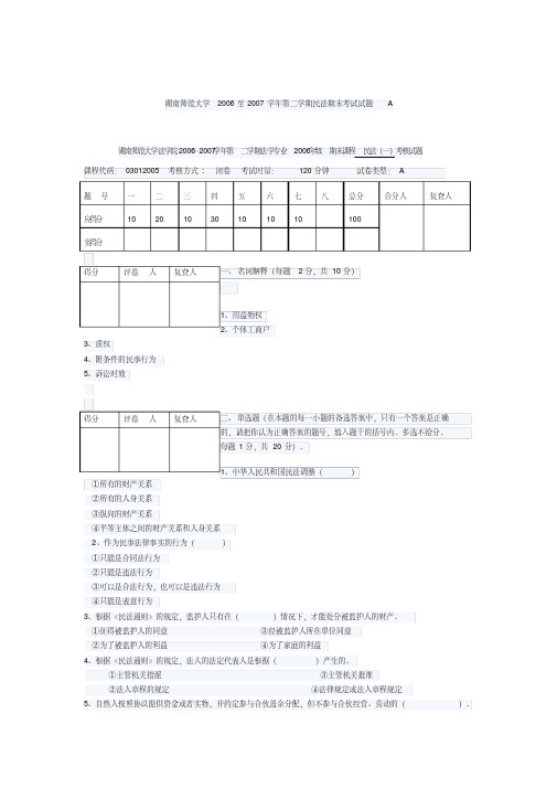 湖南师范大学2006至2007学年第二学期民法期末考试试题A