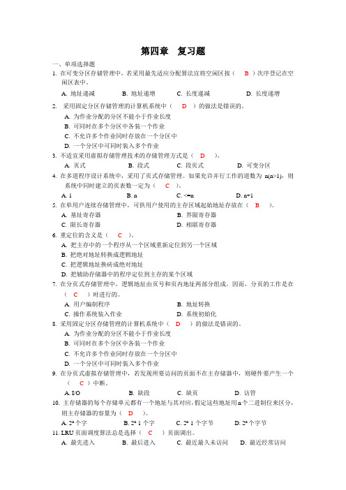 第四章 复习题  计算机操作系统概论复习资料习题答案