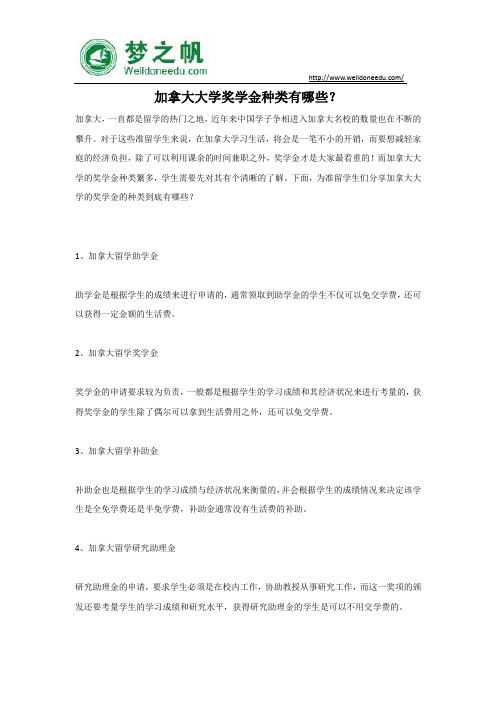 加拿大大学奖学金种类有哪些？