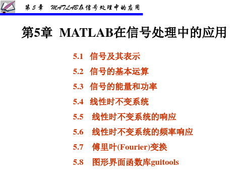 第5章MATLAB在信号处理中的应用