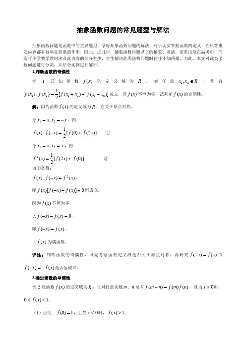 SXA230高考数学必修_抽象函数问题的常见题型与解法