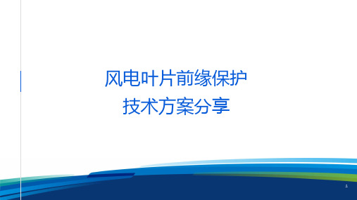 风电叶片前缘保护技术方案分享