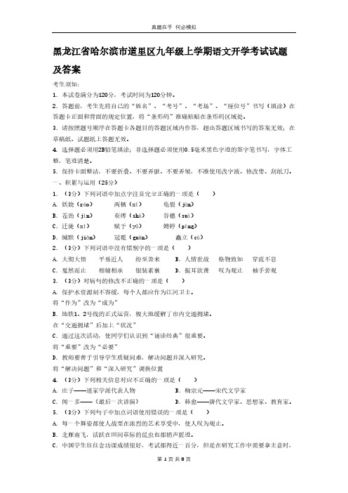 黑龙江省哈尔滨市道里区九年级上学期语文开学考试试题及答案