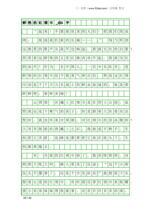 五年级作文：鲜艳的红领巾_450字