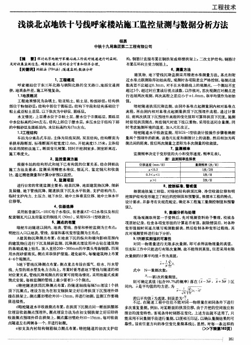 浅谈北京地铁十号线呼家楼站施工监控量测与数据分析方法