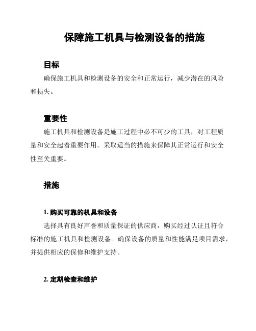 保障施工机具与检测设备的措施