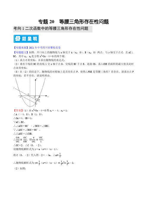 专题20 等腰三角形存在性问题-备战2022年中考数学母题题源解密(原卷版)