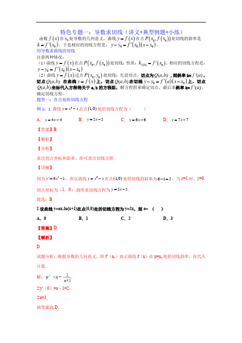 特色专题一：导数求切线（讲义+典型例题+小练）（解析版）