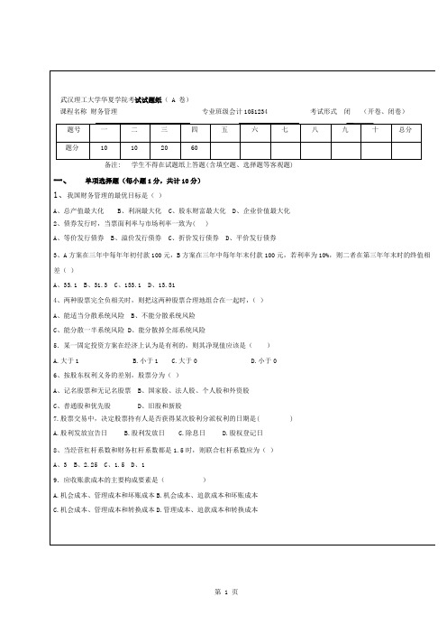 财务管理考试(会计)试卷A