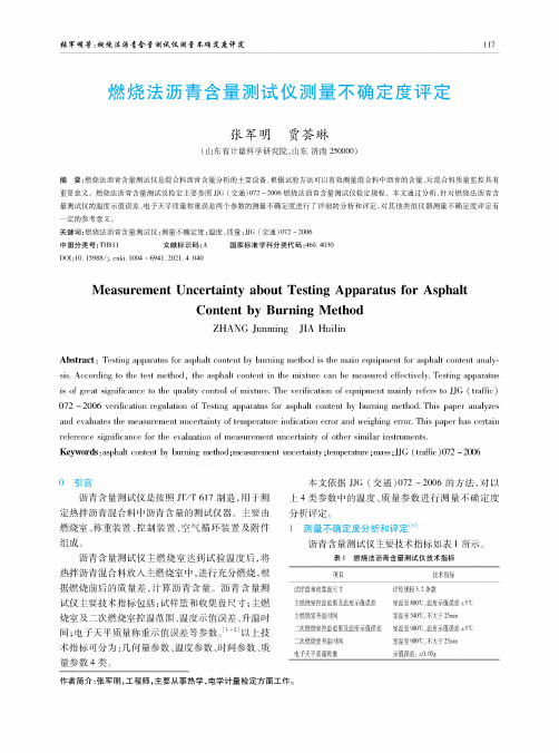 燃烧法沥青含量测试仪测量不确定度评定