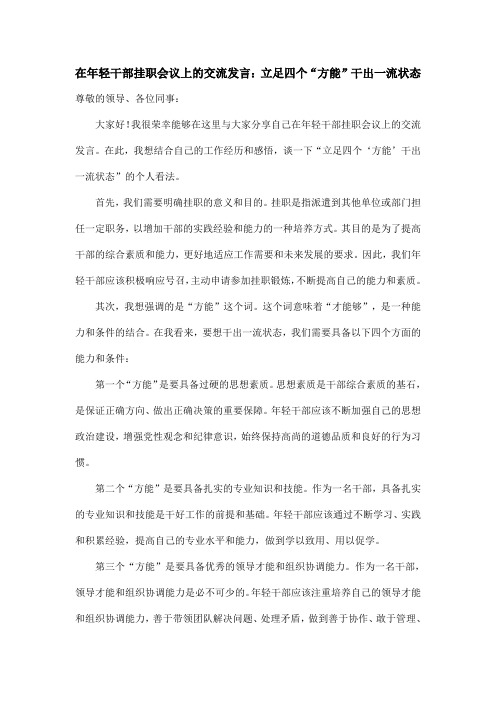 在年轻干部挂职会议上的交流发言：立足四个“方能”干出一流状态