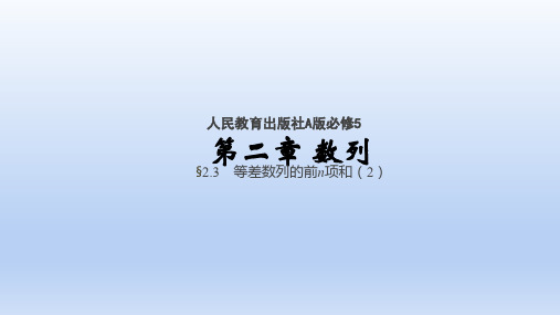 2.3 等差数列的前n项和(第2课时)-【百强校】 高中数学必修五课件(共36张PPT)