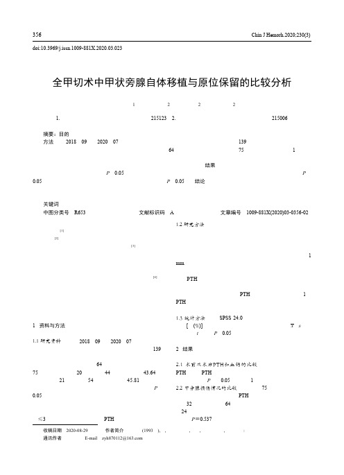 全甲切术中甲状旁腺自体移植与原位保留的比较分析