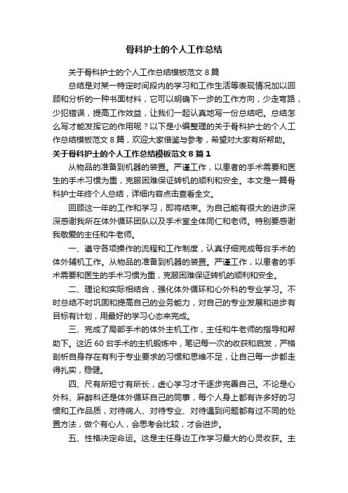 关于骨科护士的个人工作总结模板范文8篇