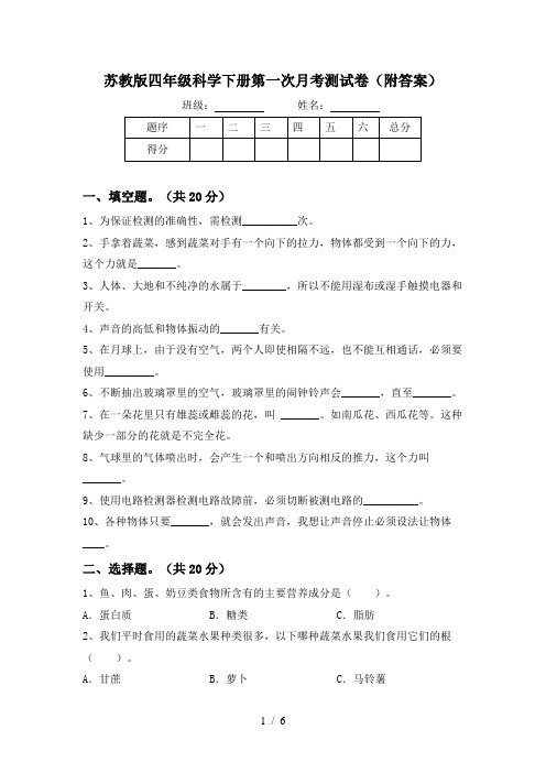 苏教版四年级科学下册第一次月考测试卷(附答案)