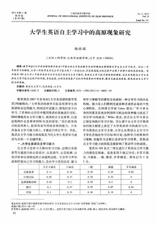 大学生英语自主学习中的高原现象研究