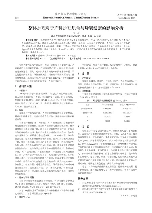 整体护理对于产科护理质量与母婴健康的影响分析