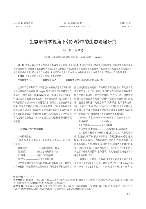 生态语言学视角下《论语》中的生态隐喻研究