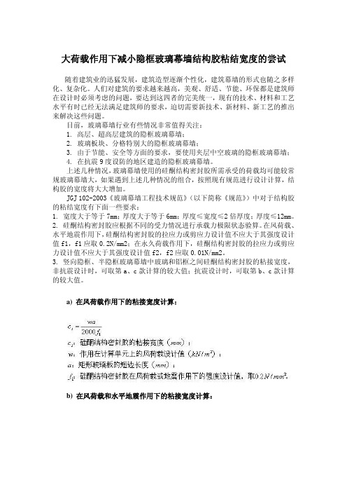 大荷载作用下减小隐框玻璃幕墙结构胶粘结宽度的尝试