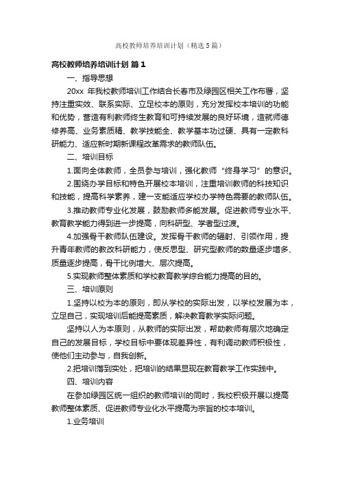 高校教师培养培训计划（精选5篇）