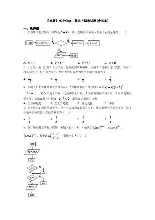 【好题】高中必修三数学上期末试题(含答案)