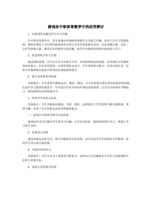 游戏在中职体育教学中的应用探讨