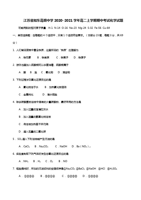 江苏省如东高级中学2020┄2021学年高二上学期期中考试化学试题Word版 含答案