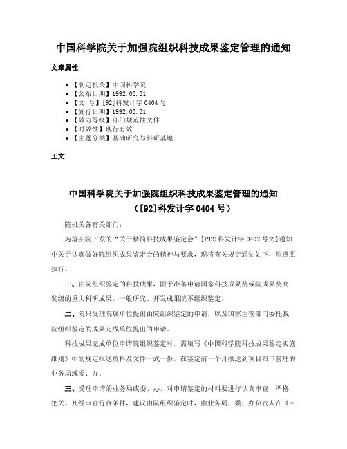 中国科学院关于加强院组织科技成果鉴定管理的通知