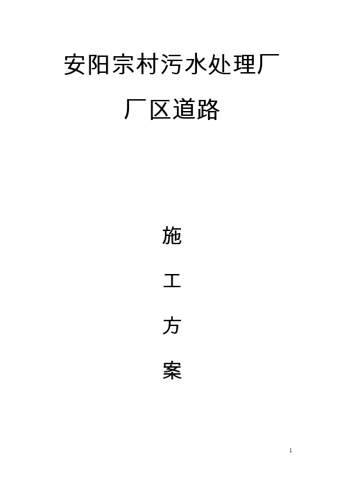 安阳宗村污水处理厂路道路工程施工方案