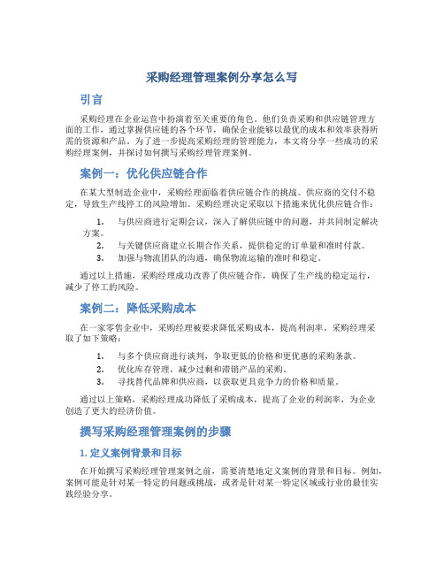 采购经理管理案例分享怎么写