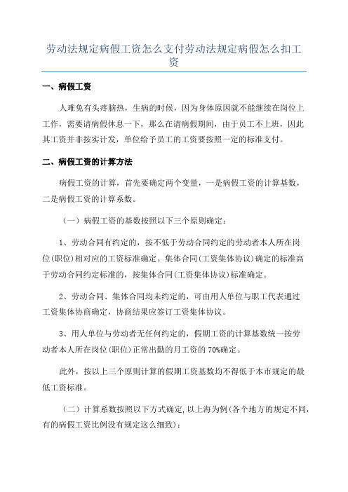 劳动法规定病假工资怎么支付劳动法规定病假怎么扣工资