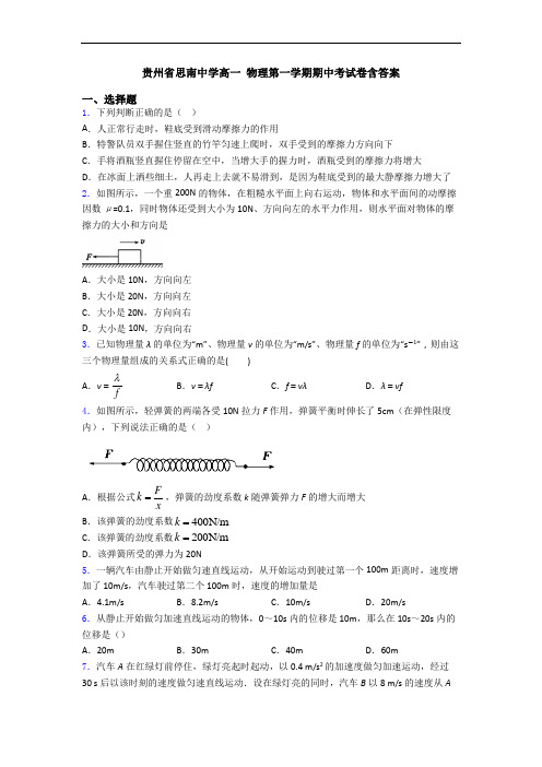 贵州省思南中学高一 物理第一学期期中考试卷含答案