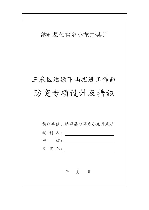 三采区运输下山防突专项设计及措施