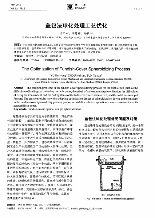 盖包法球化处理工艺优化