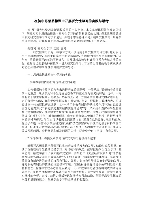 在初中思想品德课中开展研究性学习的实践与思考