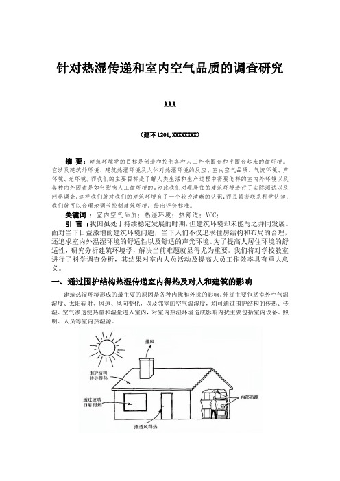 针对热湿传递和室内空气品质的调查研究