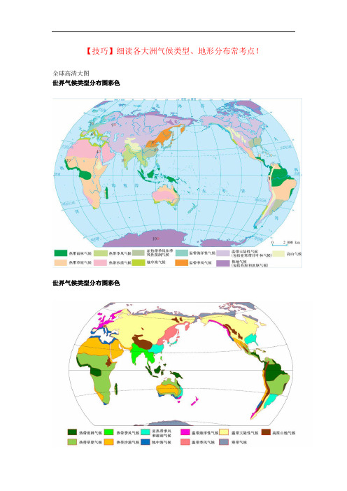 【技巧】细读各大洲气候类型、地形分布常考点!