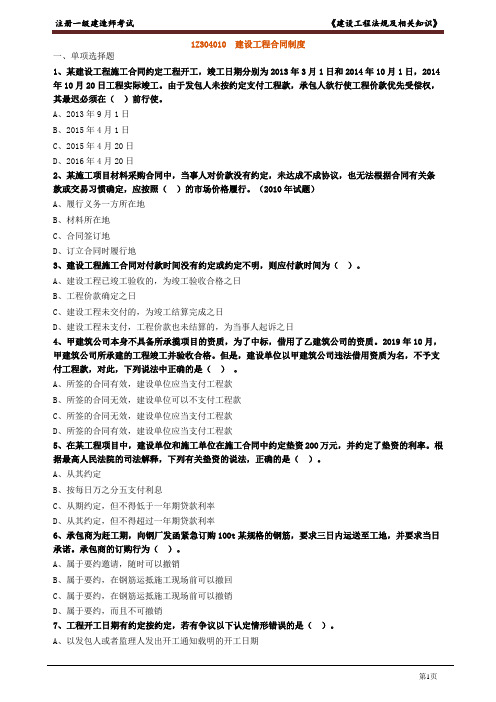 2023年《一级建造师》章节习题库 4、1Z304000-建设工程合同和劳动合同法律制度